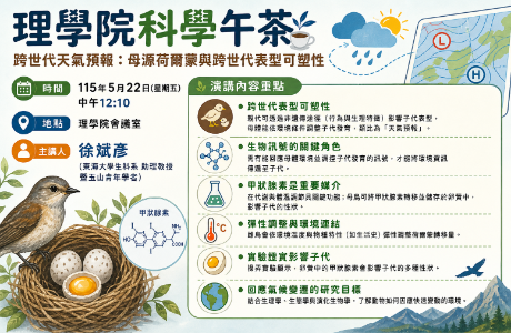 理學院科學午茶：跨世代天氣預報：母源荷爾蒙與跨世代表型可塑性